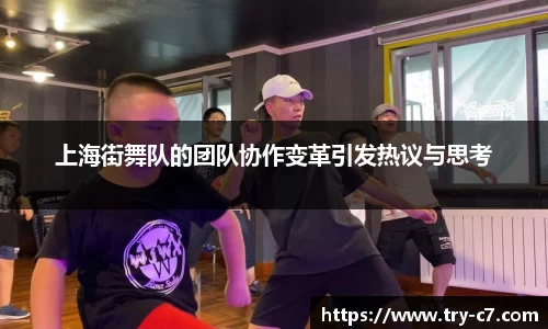 上海街舞队的团队协作变革引发热议与思考